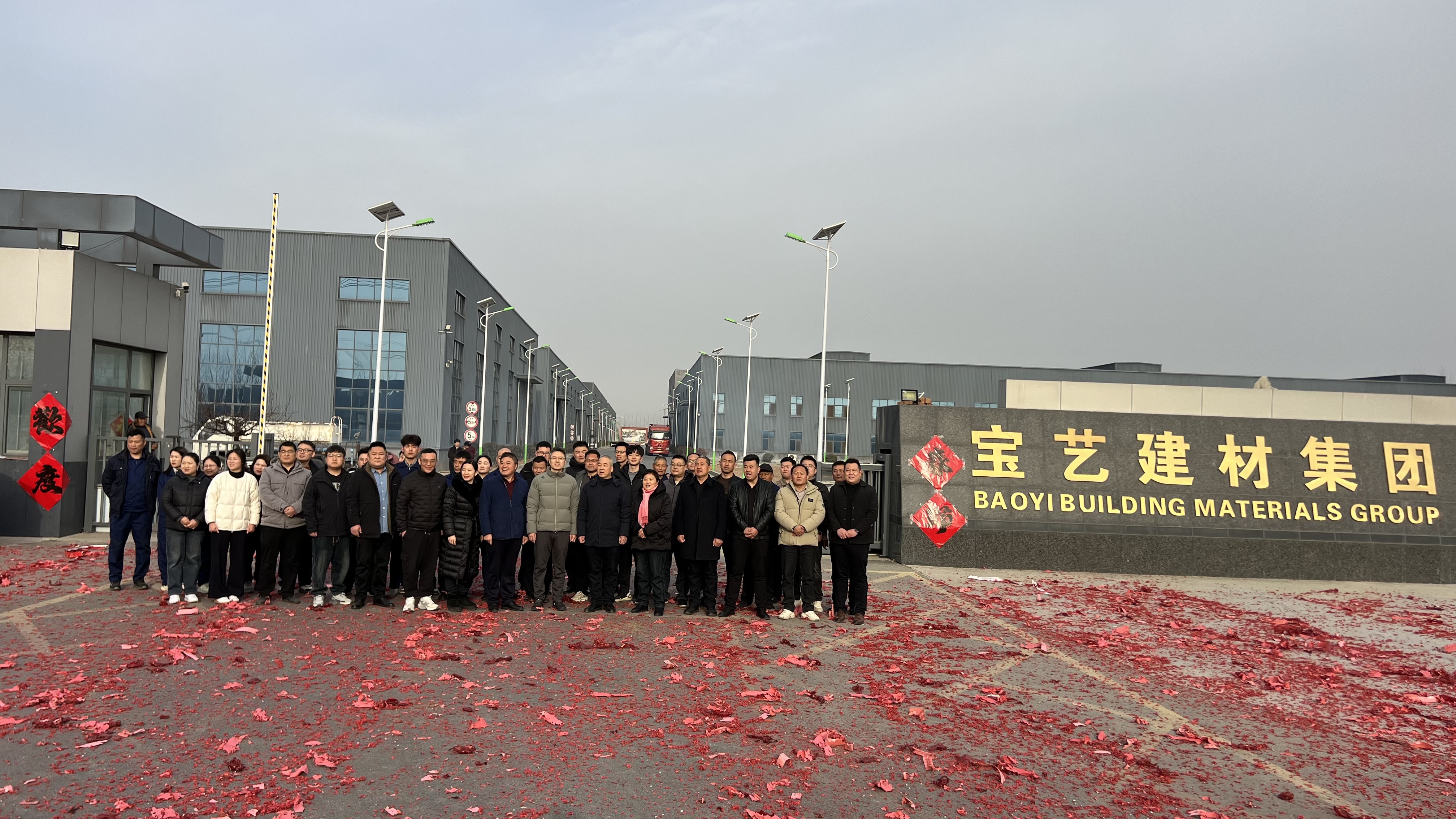 寶藝建材集團(tuán)開(kāi)工了！